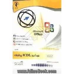 خودآموز ICDL پیشرفته 2007 (ج 2)