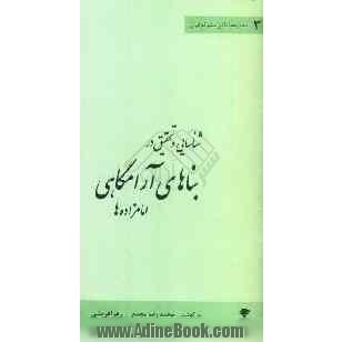 شناسایی و تحقیق در بناهای آرامگاهی امامزاده ها