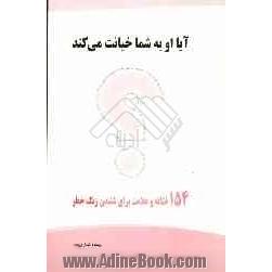 آیا او به شما خیانت می کند: 154 نشانه و علامت برای شنیدن زنگ خطر