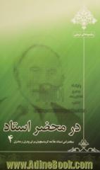 در محضر استاد 4: سخنرانی استاد علامه کرباسچیان برای پدران و مادران