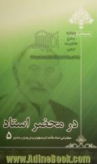 در محضر استاد 5: سخنرانی استاد علامه کرباسچیان برای پدران و مادران