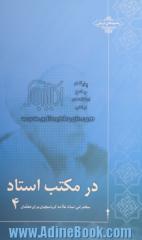 در مکتب استاد 4: سخنرانی استاد علامه کرباسچیان برای معلمان