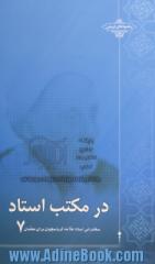 در مکتب استاد 7: سخن رانی استاد علامه کرباسچیان برای معلمان "7"