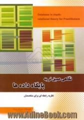 نگاهی عمیق به پایگاه داده ها: نظریه رابطه ای برای متخصصین