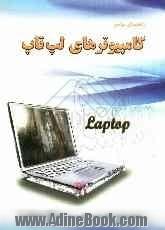 راهنمای جامع کامپیوترهای لپ تاپ