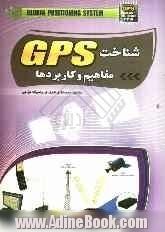 شناخت GPS مفاهیم و کاربردها