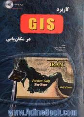 کاربرد GIS در مکان یابی