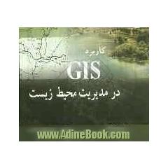 کاربرد GIS در مدیریت محیط  زیست