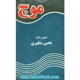 فیزیک و مکانیک موج