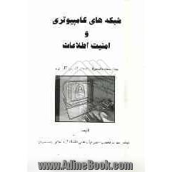 شبکه های کامپیوتری و امنیت اطلاعات: جهت استفاده دانشجویان رشته های کامپیوتر، IT، برق ...