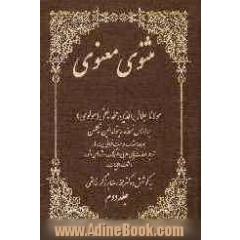 مثنوی معنوی مولانا جلال الدین محمد بلخی (مولوی) بر اساس نسخه رینولد الین نیکلسن: همراه با مقدمه، درست خوانی بیت ها، ترجمه عبارت های ...