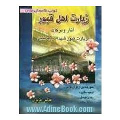 زیارت اهل قبور: آثار و برکات زیارت قبور علماء، شهدا و مومنین به ضمیمه سوره هایی از قرآن کریم، ...