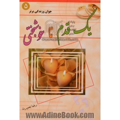 یک قدم تا خوشبختی