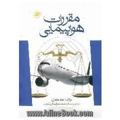 مقررات هواپیمایی: بانضمام قوانین داخلی و کنوانسیون های بین المللی