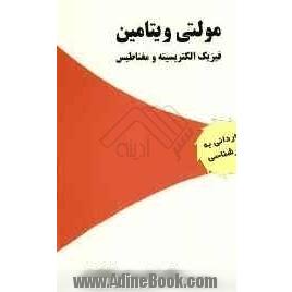 مولتی ویتامین فیزیک الکتریسیته و مغناطیس: ویژه آزمون های کاردانی به کارشناسی (الکترونیک - قدرت - مخابرات - کنترل - ICT)