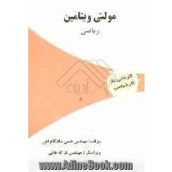 مولتی ویتامین ریاضی: ویژه آزمون های کاردانی به کارشناسی