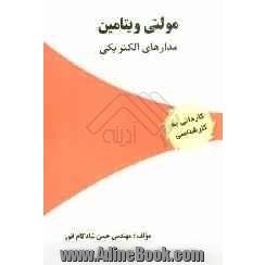 مولتی ویتامین مدارهای الکتریکی: ویژه آزمون های کاردانی به کارشناسی (الکترونیک - قدرت - مخابرات - کنترل - ICT ...(