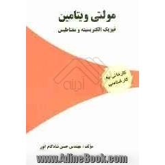 مولتی ویتامین فیزیک الکتریسیته و مغناطیس: ویژه آزمون های کاردانی به کارشناسی (الکترونیک - قدرت - مخابرات - کنترل - ICT)