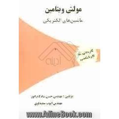 مولتی ویتامین ماشین های الکتریکی ویژه آزمون های کاردانی به کارشناسی