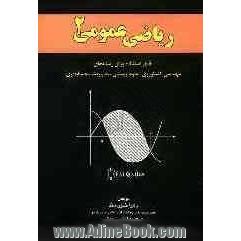 ریاضی عمومی 2: قابل استفاده برای رشته های مهندسی کشاورزی، مدیریت، علوم زیستی، حسابداری