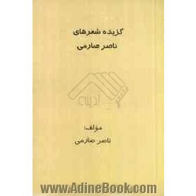 گزیده شعرهای ناصر صارمی برگرفته از مجموعه اشعار: دستهایم را بگیر، بیا بیشه ها را پلنگی کنیم و...