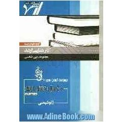 مجموعه آزمون های 10 سال کنکور ارشد ژئوشیمی "زمین شناسی"آزمون های سراسری و آزاد