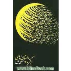 داستانهای برگزیده اصفهان: مجموعه 28 داستان