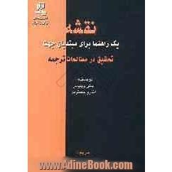 نقشه یک راهنما برای مبتدیان جهت تحقیق در مطالعات ترجمه