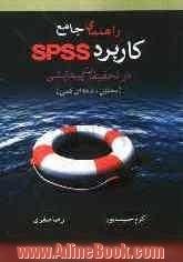 راهنمای جامع کاربرد SPSS در تحقیقات پیمایشی (تحلیل داده های کمی)