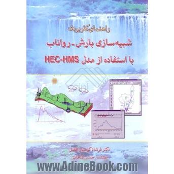 راهنمای کاربردی شبیه سازی بارش- رواناب با استفاده از مدل HEC-HMS