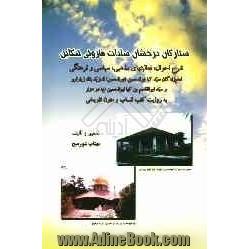 ستارگان درخشان سادات هارونی تنکابن: شرح احوال، فعالیتهای مذهبی، سیاسی و فرهنگی امام زادگان سید کیاابوالحسین (ابوالحسن) الموید...