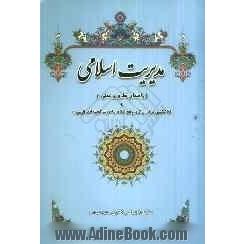 مدیریت اسلامی (راهنمای نظری و عملی) و (با گلگشتی در قرآن کریم، نهج البلاغه و احادیث و گنجینه ادب فارسی)