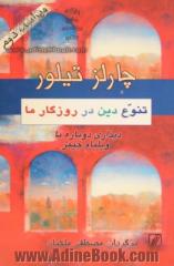 تنوع دین در روزگار ما: دیداری دوباره با ویلیام جیمز