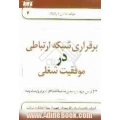 برقراری شبکه ارتباطی در موفقیت شغلی (24 درس جهت رسیدن به شناخت افراد برتر و پسندیده)