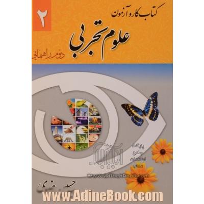 کتاب کار و آزمون علوم تجربی سال دوم راهنمایی: خلاصه ی مطالب هر فصل، فعالیت های یادگیری کتاب درسی، پرسش های مفهومی ...