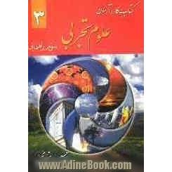 کتاب کار و آزمون علوم تجربی سال سوم راهنمایی: به همراه 8 دوره سئوالات آزمون ورودی دبیرستان های نمونه ...