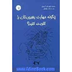 چگونه مهارت های رهبری تان را تقویت کنید