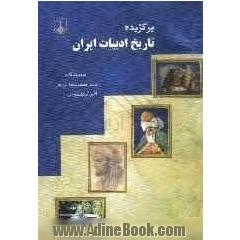 برگزیده تاریخ ادبیات ایران