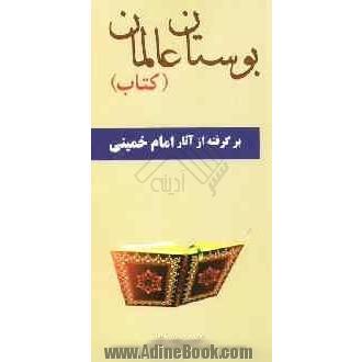 بوستان عالمان کتاب برگرفته از آثار امام خمینی (س)