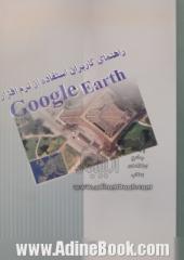 راهنمای کاربران استفاده از نرم افزار Google Earth