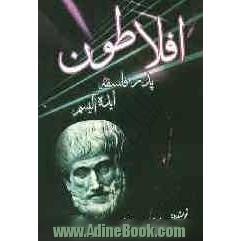 افلاطون "پدر فلسفه ایده آلیسم"