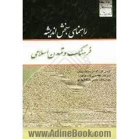 راهنمای سنجش اندیشه: فرهنگ و تمدن اسلامی