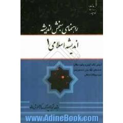 اندیشه اسلامی (1) براساس تالیف آیت الله جعفر سبحانی، دکتر محمد محمدرضایی