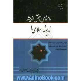 اندیشه اسلامی (1) براساس تالیف آیت الله جعفر سبحانی، دکتر محمد محمدرضایی