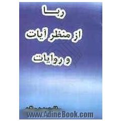 ربا از منظر آیات و روایات