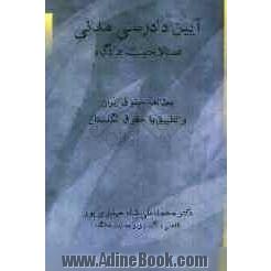 آیین دادرسی مدنی: صلاحیت دادگاه (مطالعه حقوق ایران و تطبیق با حقوق انگلستان)