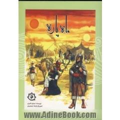 ماه پاره: داستان مقتل امام حسین علیه السلام