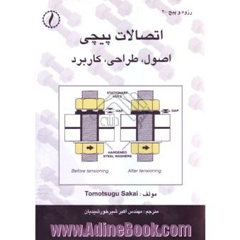 اتصالات پیچی: اصول، طراحی، کاربرد