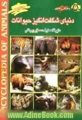 دنیای شگفت انگیز حیوانات: دایره المعارف مصور و رنگی: کامل ترین و آخرین یافته های علمی درباره پستانداران، پرندگان، آبزیان، خزندگان، دوزیستان