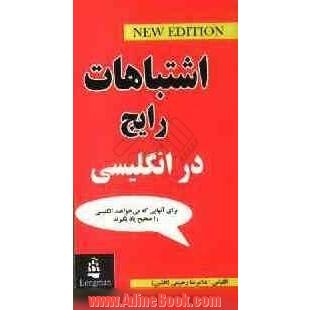 Common mistakes in English = اشتباهات رایج در انگلیسی